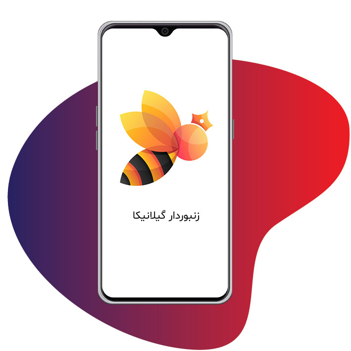 نرم افزار زنبوردار گیلانیکا